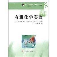 有机化学实验-供临床.预防.口腔.麻醉.护理等专业使用