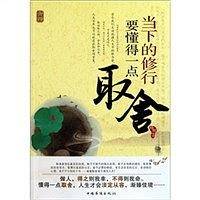 当下的修行:要懂的一点取舍