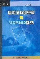 信用证特别条款与UCP500实务