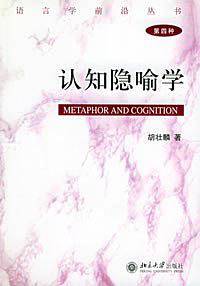 认知隐喻学——语言学前沿丛书