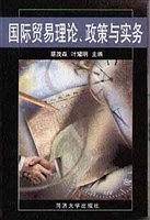 国际贸易理论、政策与实务