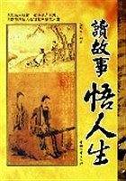 读故事悟人生