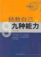 拯救自己的九种能力