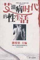 艾滋病时代的性生活