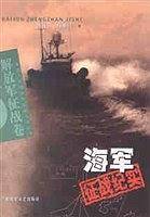 海军征战纪实