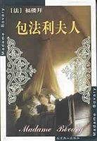 包法利夫人