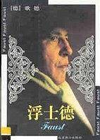 浮士德/世界文学文库