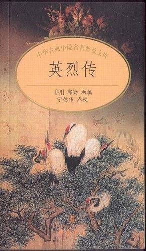 英烈传