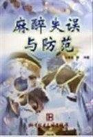 麻醉失误与防范