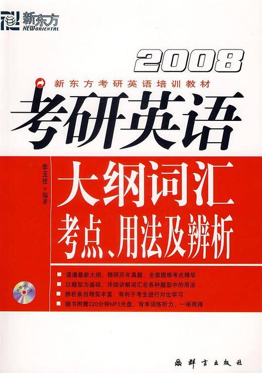 新东方·考研英语大纲词汇考点、用法及辨析