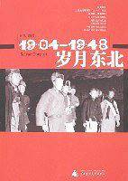 1904-1948岁月东北