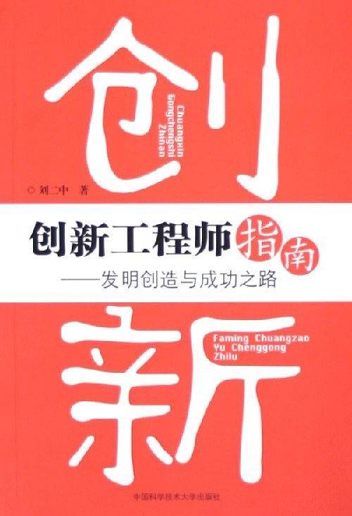 创新工程师指南