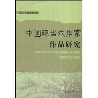 中国现当代作家作品研究