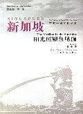 新加坡-阳光照耀鱼尾狮