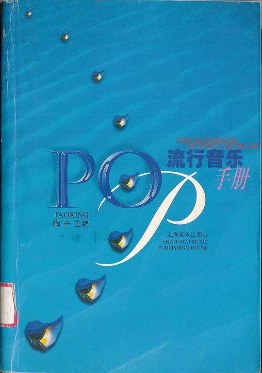流行音乐手册