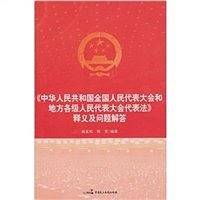 《中华人民共和国全国人民代表大会和地方各级人民代表大会代表法》释义及问题解答
