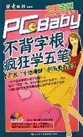 不背字根，疯狂学五笔