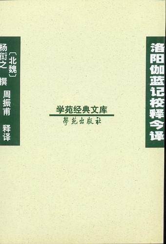 洛阳伽蓝记校释今译