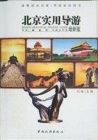 北京实用导游(最新版)