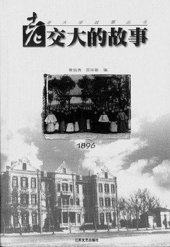 老交大的故事-老大学故事丛书