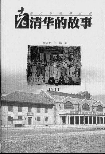 老清华的故事