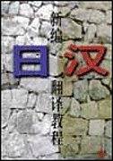 新编日汉翻译教程