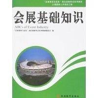 会展基础知识