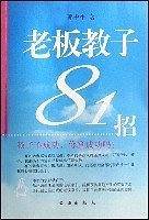 老板教子81招