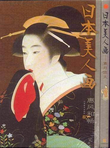 日本美人画名作精选.惠风和畅