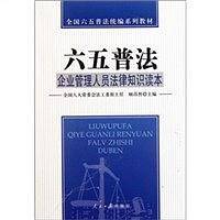 企业管理人员法律知识读本