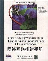 网络互联排错手册