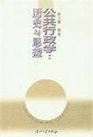 公共行政学：历史与思想