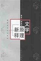 文学原理新释