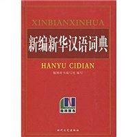 新编新华汉语词典