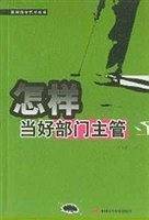 怎样当好部门主管