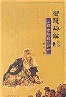 智慧与解脱