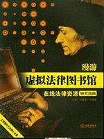 漫游虚拟法律图书馆