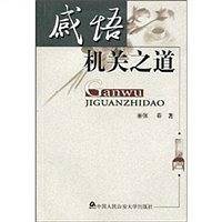 感悟机关之道