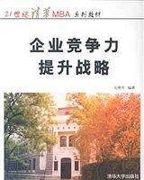 企业竞争力提升战略