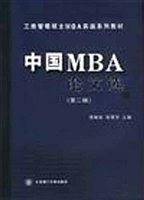 中国MBA论文选