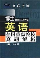 博士研究生入学考试英语全国重点院校真题解析