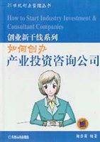如何创办产业投资咨询公司