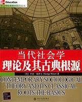 当代社会学理论及其古典根源/社会学经典教材影印丛书