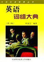 英语词组大典