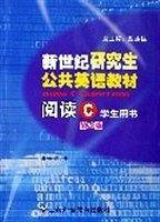新世纪研究生公共英语教材阅读(C)学生用书(第二版)