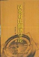 汉英对比翻译导论