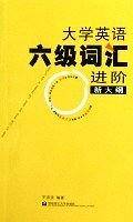 大学英语六级词汇进阶