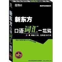 新东方口语词汇一招鲜
