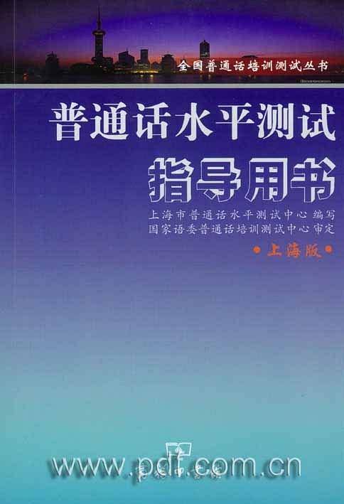 普通话水平测试指导用书