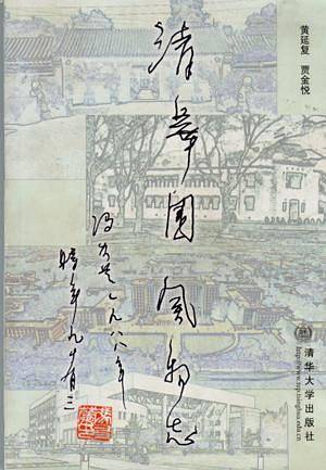 清华园风物志